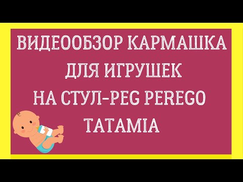 Карман для игрушек на Peg Perego Tatamia - Студия СТРЕКОЗА