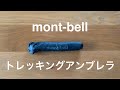 あるミニマリストの傘選び。mont-bell（モンベル）トレッキングアンブレラ。【軽さ・小ささ・強さ】の絶妙なバランス。