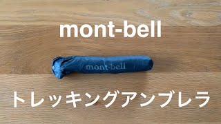 あるミニマリストの傘選び。mont-bell（モンベル）トレッキングアンブレラ。【軽さ・小ささ・強さ】の絶妙なバランス。
