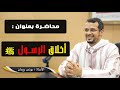 أخلاق الرسول ﷺ ذ يونس ريحان  