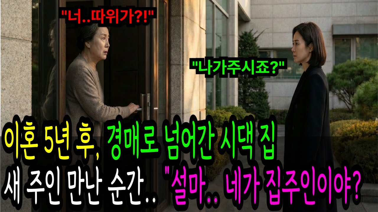 이혼 5년 후, 경매로 넘어간 시댁 집 새 주인 만난 순간… “설마… 네가 집주인이야?