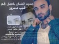 اغنية قلب محزون باسل النجم اغنية قلب محزون باسل النجم