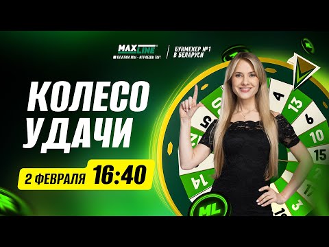 16:40 2 Февраля Колесо удачи Maxline! Выиграй 5000 фриспина прямо сейчас!