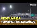 聖城麥加朝覲前夕　沙烏地辦閱兵與反恐演習安民心｜華視新聞 20260522 @CtsTw
