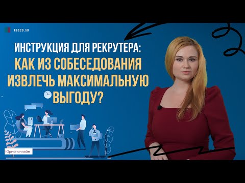 Инструкция для рекрутера: как из собеседования извлечь максимальную выгоду