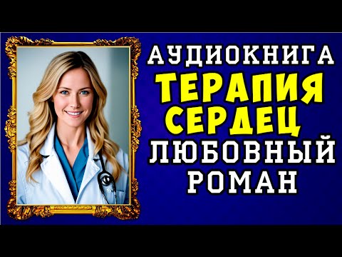 😱 АУДИОКНИГА ЛЮБОВНЫЙ РОМАН: ТЕРАПИЯ СЕРДЕЦ 😱 ПОЛНАЯ ВЕРСИЯ 😱 НОВИНКА 2023 😱