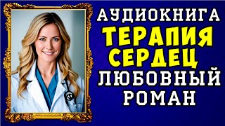 😱 АУДИОКНИГА ЛЮБОВНЫЙ РОМАН: ТЕРАПИЯ СЕРДЕЦ 😱 ПОЛНАЯ ВЕРСИЯ 😱 НОВИНКА 2023 😱