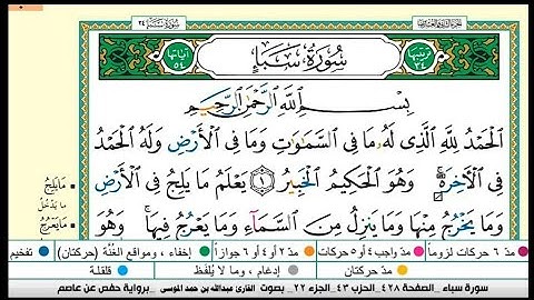 سورة سبأ مكتوبة كاملة |القارىء عبدالله الموسى |رمضان ١٤٤٤هجري |Sheikh Abdullah Al-Mousa, Surah Sheba