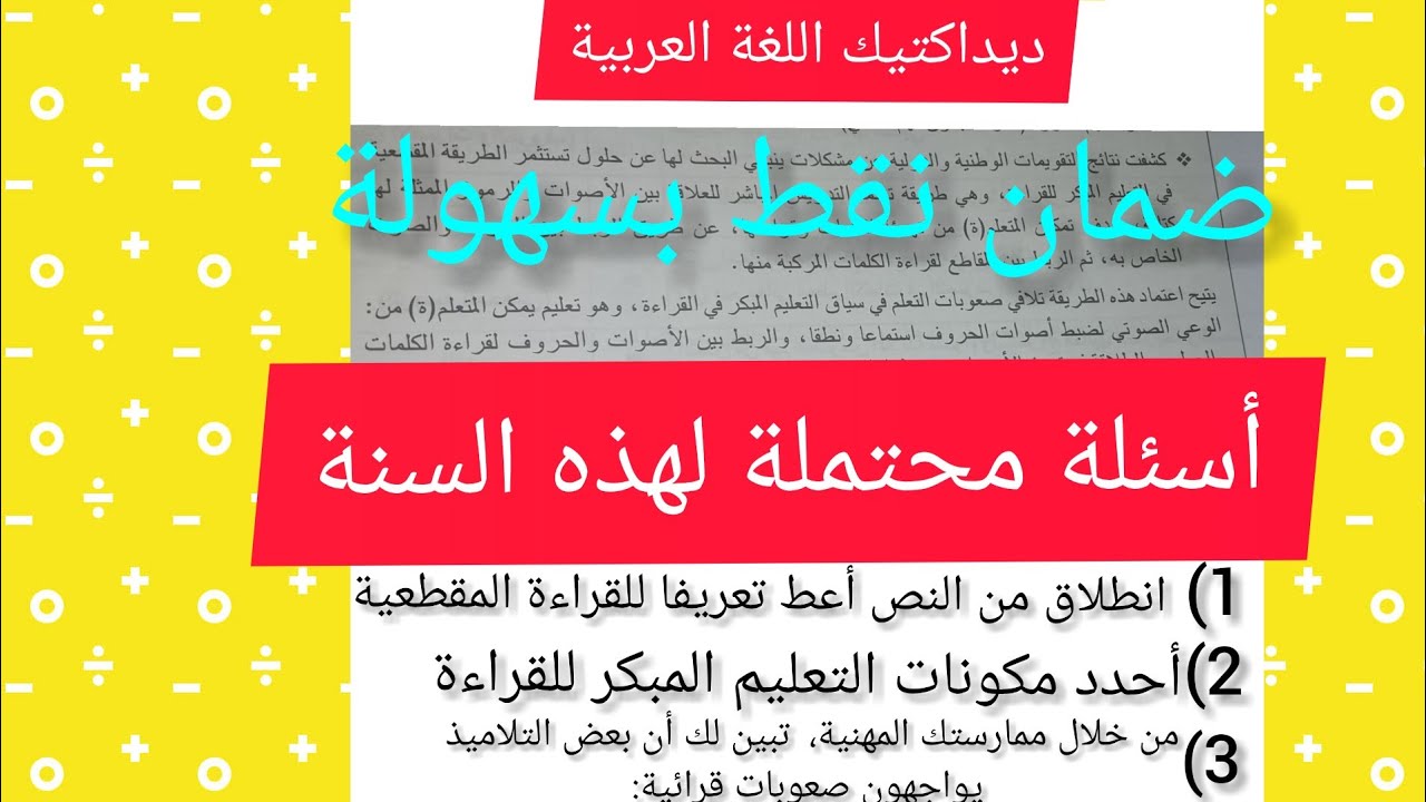 امتحان الكفاءة المهنية (نموذج )ديداكتيك اللغة العربية السلك الابتدائي