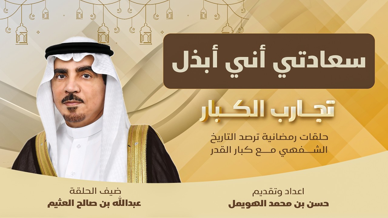 عبدالله العثيم و سر لذة البذل ولماذا أخشى على التاجر من نفسه لا من السوق؟ السعادة الوقف الربح القليل