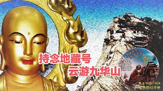 【持念地藏号。云游九华山 】—※唸佛靜心※—※ 南无地藏王菩萨 ※— ＃圣号心咒篇 #WLA-VCD-1434#法寶流通#