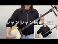 三味線と唄[シャンシャン馬道中唄]宮崎県民謡