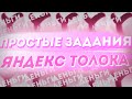 ТОП 5 САМЫХ ПРОСТЫХ И БЫСТРЫХ ЗАДАНИЙ НА ЯНДЕКС ТОЛОКА// ЛЁГКИЙ ЗАРАБОТОК В ИНТЕРНЕТЕ