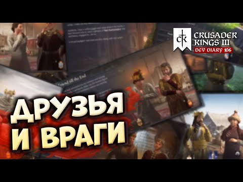 ДРУЗЬЯ И ВРАГИ - Дневник разработчиков №106 | Crusader Kings 3