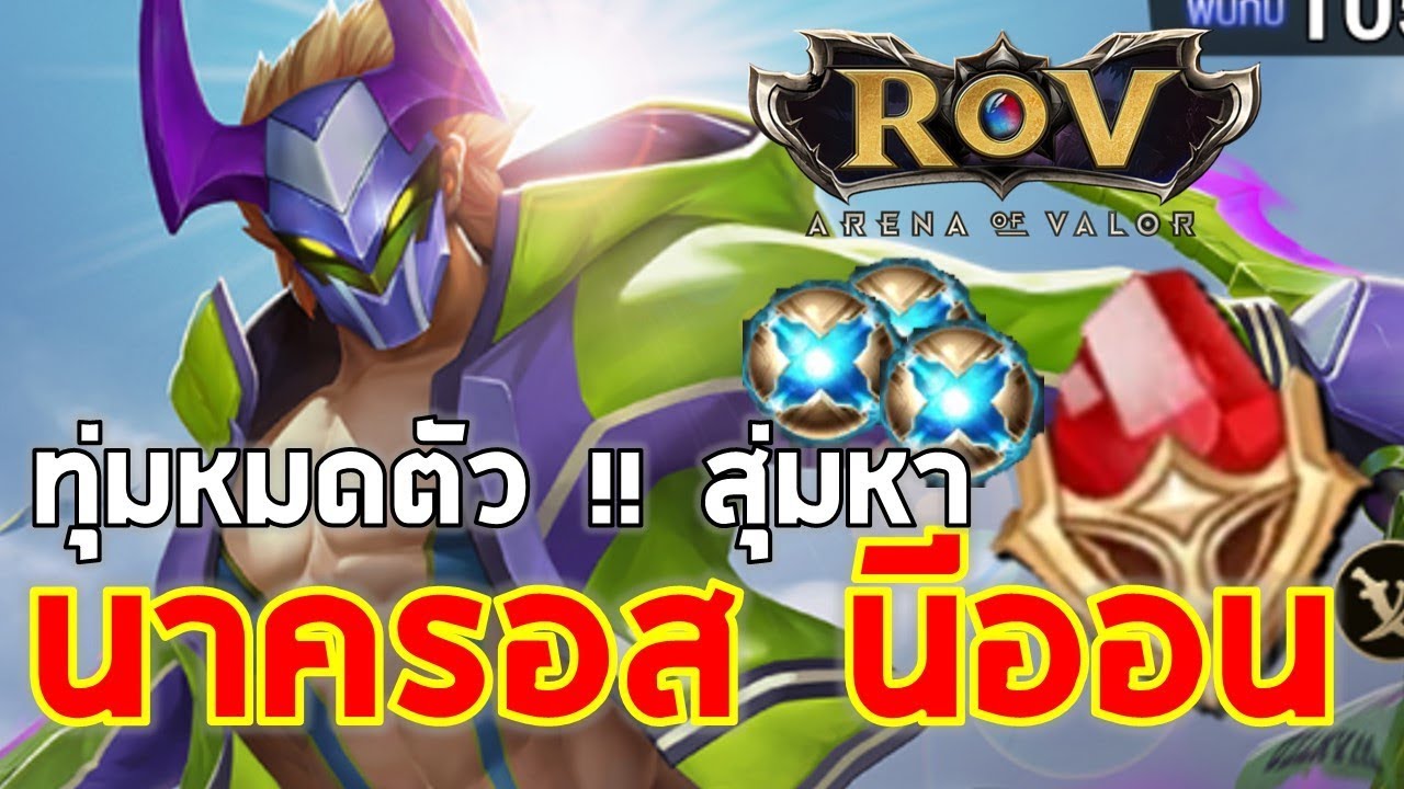 ROV : เปิดกาชา ตามล่าลูกแก้ว เพื่อนาครอสสกิน SUPREME !! บอกเลยงานนี้มี ...