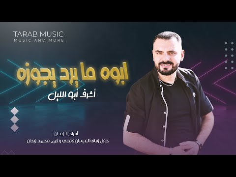 هون التوب اااسمع وااااطرب أشرف ابو الليل ملك المجوز في العالم العربي