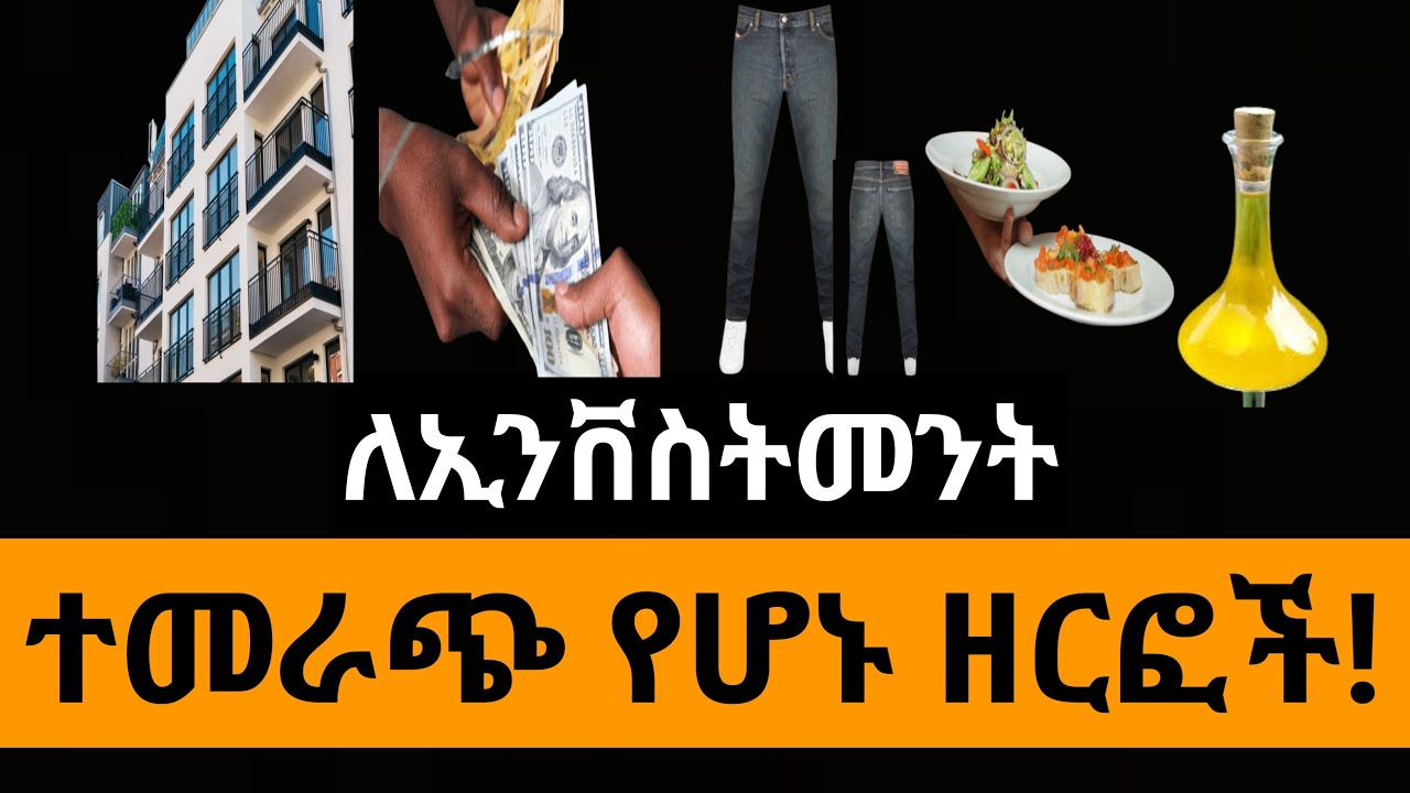 ለኢንቨስትመንት እና ለንግድ ተመራጭ የሆኑ ዘርፎች| ከዝቅተኛ እስከ ከፍተኛ ካፒታል ሊሰሩ የሚችሉ ቢዝነሶች! #Investment