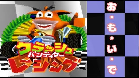 クラッシュレーシング　真エンディング　実写部分のみ　無編集