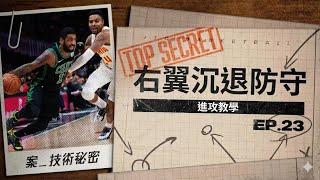 單打遇到「放投」就沒招？讓蹲坑防守付出代價的進攻秘密！