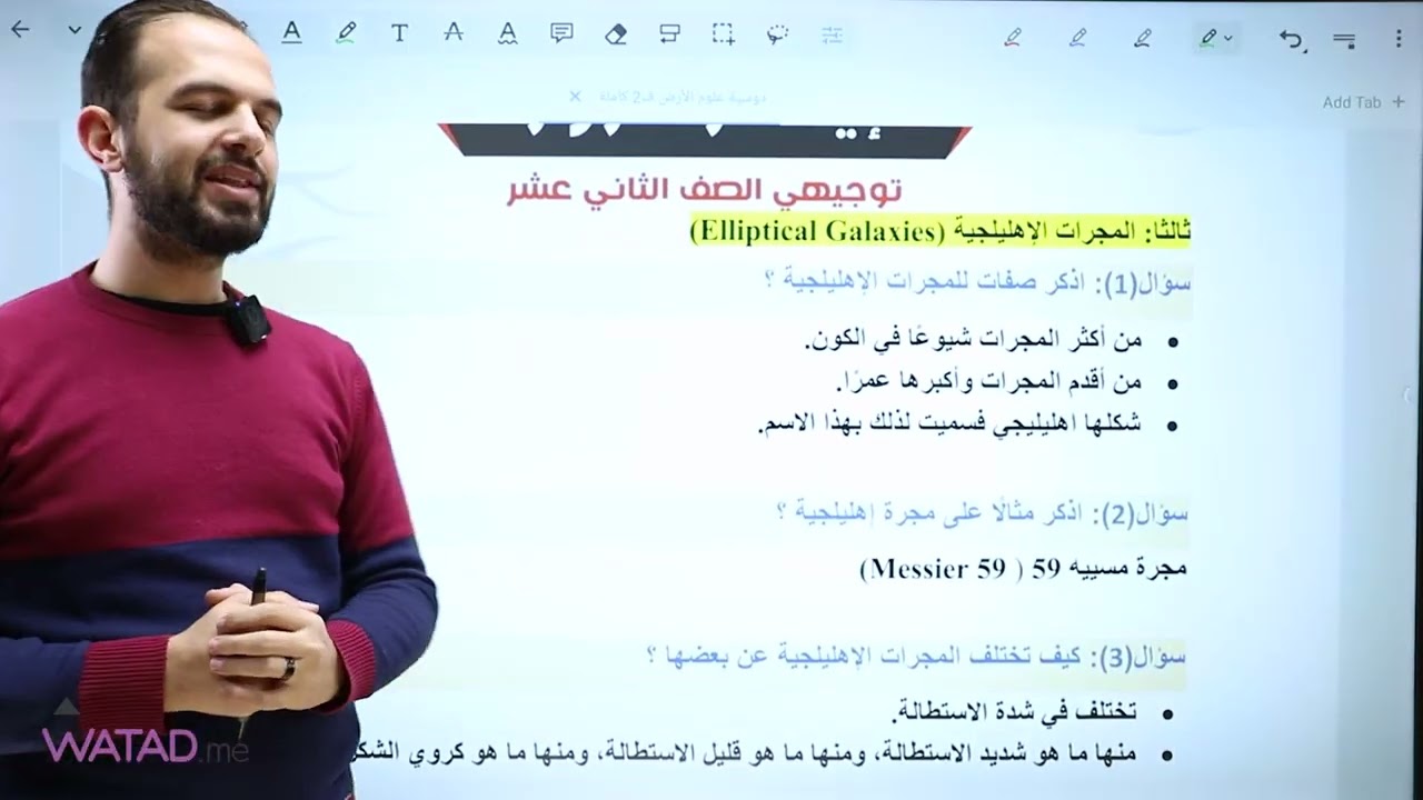 الدرس الاول من مادة علوم الأرض التوجيهي الفصل الثاني  -تصنيف المجرات- الأستاذ اياد زعرور