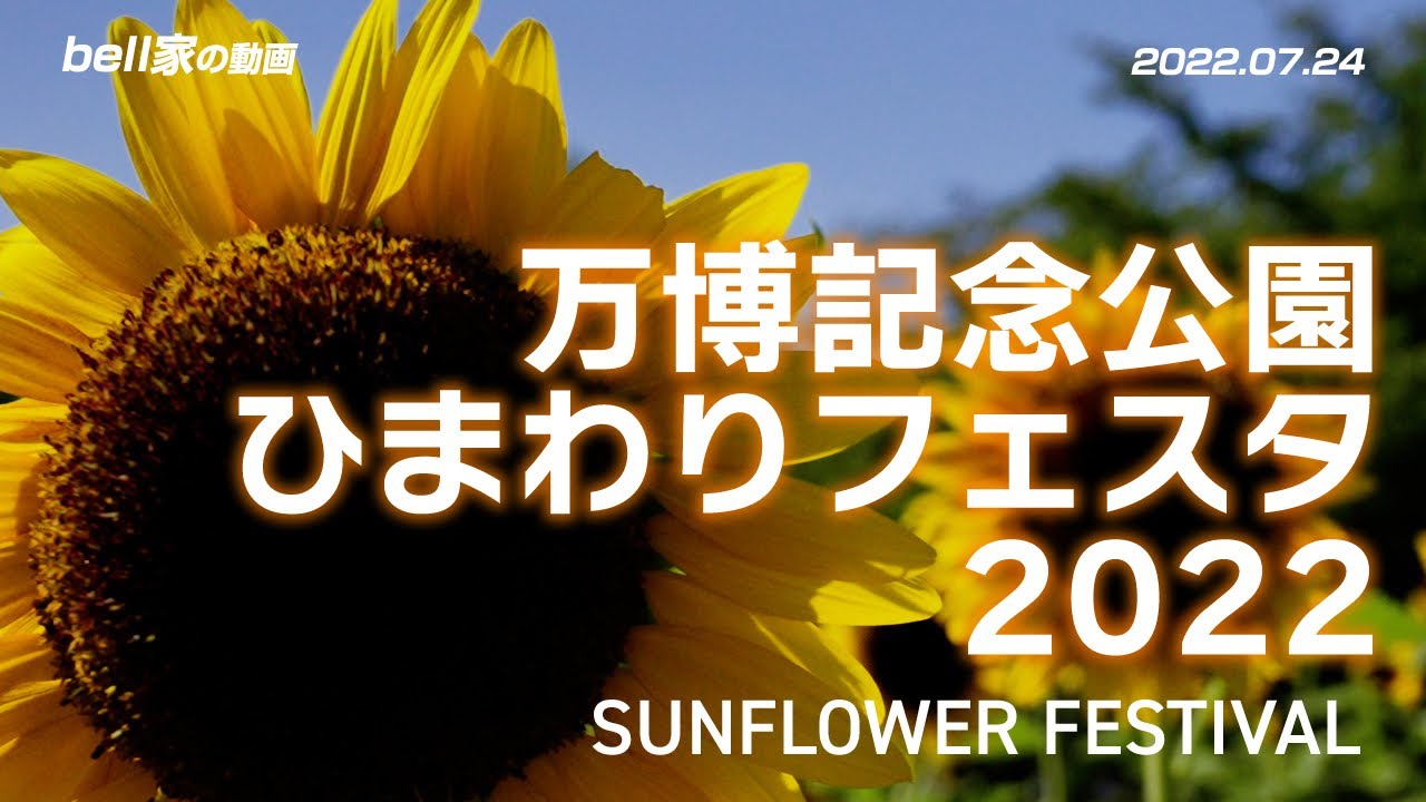 万博記念公園ひまわりフェスタ Youtube