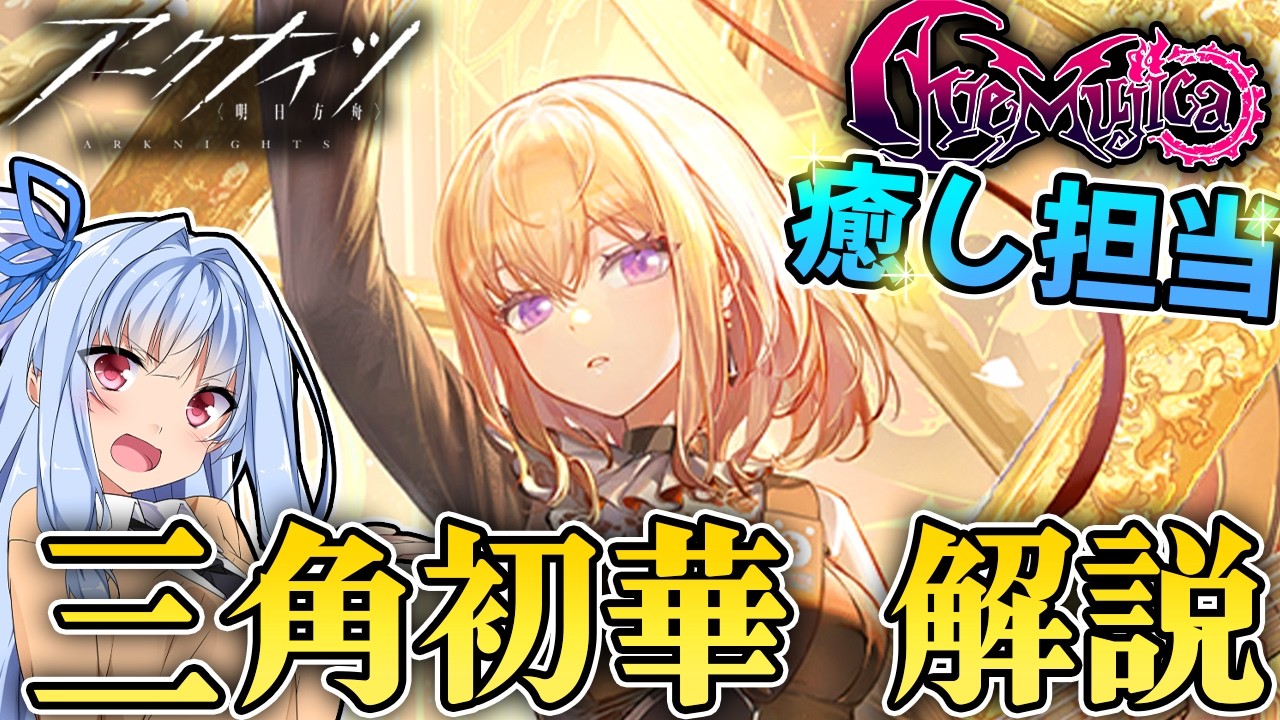 【アークナイツ】星5初の攻撃できる吟遊者型！祥子絶対回復するボーカル、三角初華の性能紹介！【Arknights / 明日方舟 / VOICEROID実況 / Q.ken】
