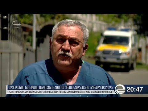 ლენტეხში სოკოთი იონტოქსიკაციით ერთი ადამიანი გარდაიცვალა