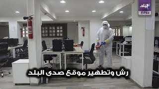 صدى البلد | رش وتطهير موقع صدى البلد