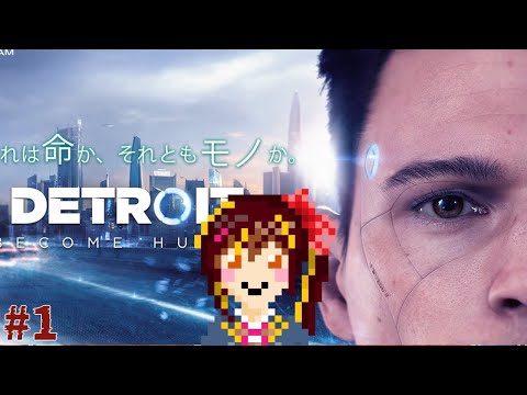 【Detroit: Become Human】命かそれともモノかPart1