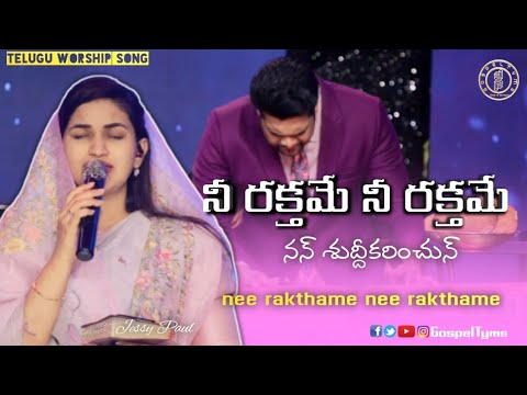 Nee Rakthame Nee Rakthame Sis Jessy Paul Telugu worship song The Lords church