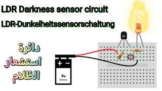 How to make LDR darkness sensor circuit /كيفية صنع دائرة استشعار الظلام
