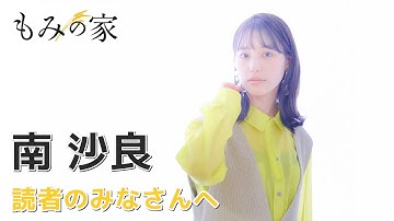 映画『もみの家』主演・南沙良メッセージ＋予告篇