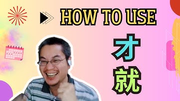 HSK 1-2 | How to Use 就and 才   | Chinese Grammar