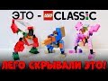 LEGO СКРЫВАЛИ ЭТО ОТ НАС!