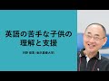 英語の苦手な子供の理解と支援