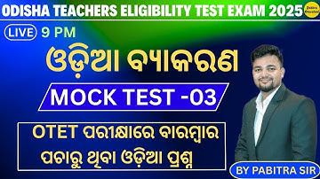 OTET EXAM 2025 | OTET Odia | Odia Grammar for OTET Exam by Pabitra Sir