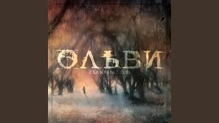 Video thumbnail of "Ольви - Ты однажды мне приснилась"