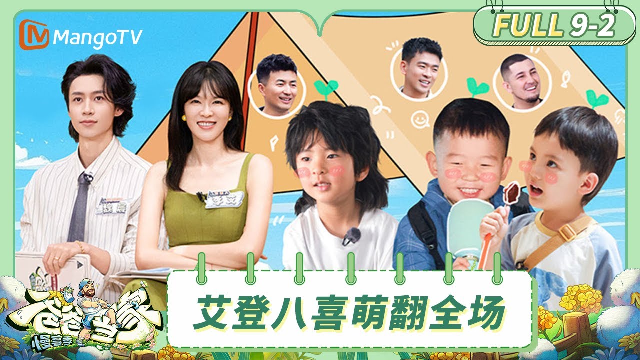 [CC] FULL《爸爸当家·慢享季》EP9-2：艾登八喜猪猪联盟萌翻全场 以力幼儿园一日游 | Daddy at Home · Slow Living | MangoTV Family