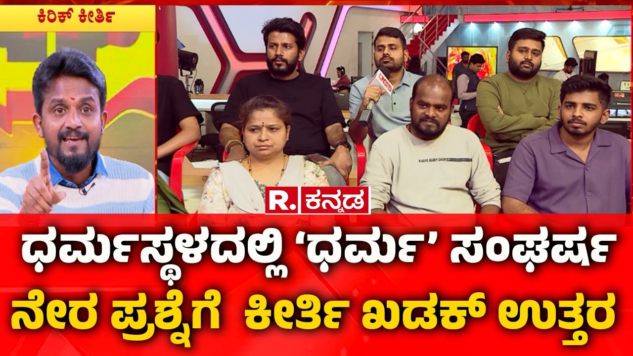 Dharmasthala Case:ಧರ್ಮಸ್ಥಳದಲ್ಲಿ‘ಧರ್ಮ’ಸಂಘರ್ಷ:ನೇರ ಪ್ರಶ್ನೆಗೆ ಕೀರ್ತಿ ಖಡಕ್​​​​ ಉತ್ತರKirik Keerthi