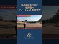 冬の風に負けない！低弾道のティーショットの打ち方　🏌️‍♂️センチュリーゴルフクラブ　#藤田翼　#低弾道ティーショット　#
