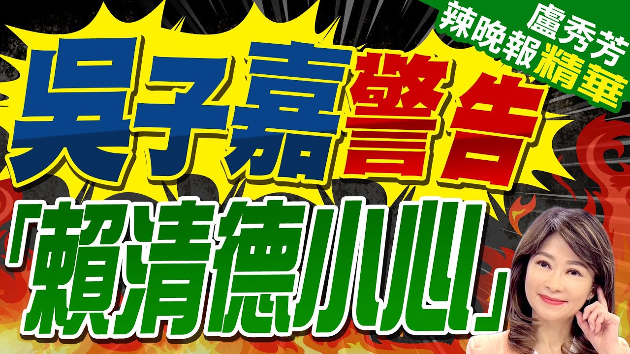 TVBS民調!64%支持賴清德「兩岸互不隸屬」｜TVBS新聞 @TVBSNEWS01