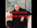 СЕРГЕЙ САФРОНОВ Составил ЗАВЕЩАНИЕ