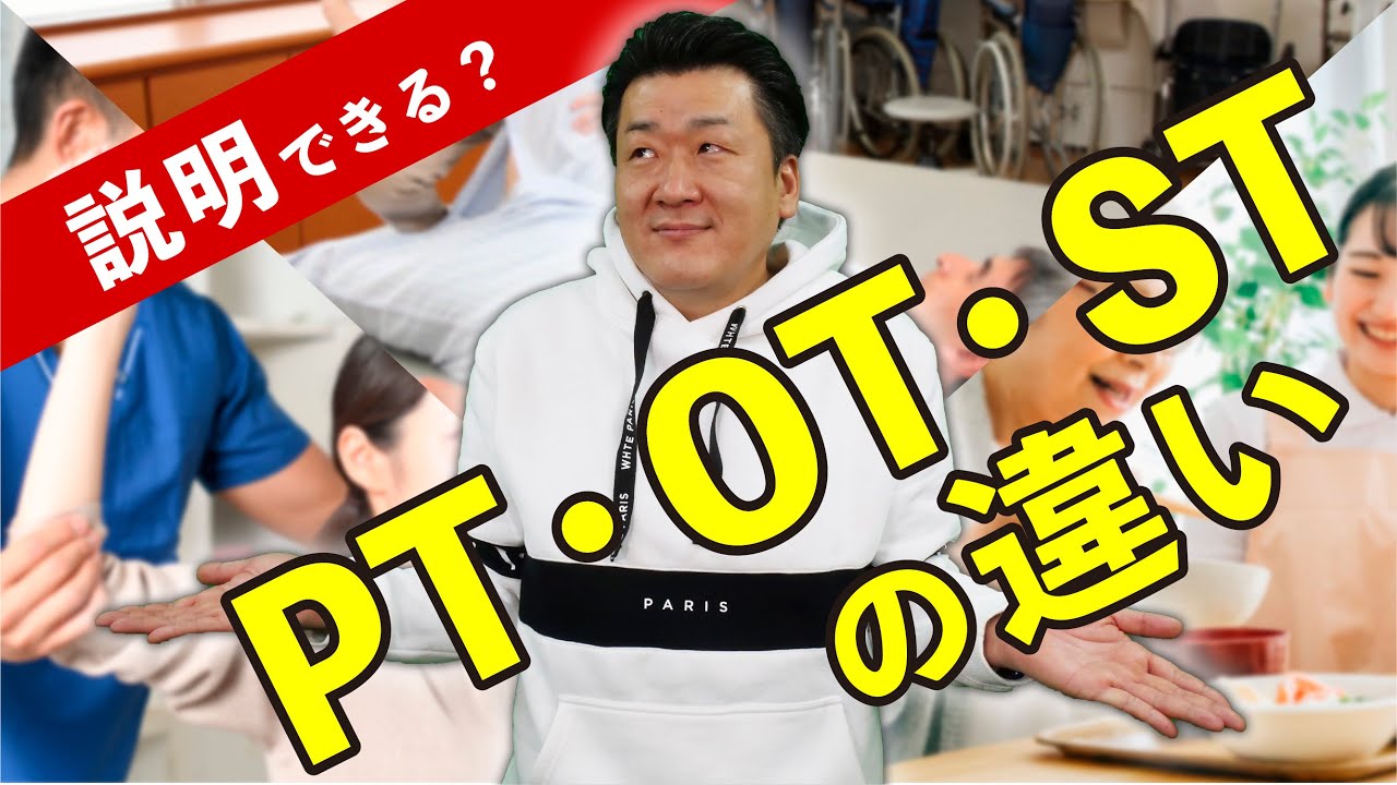 【理学療法士も説明できる？】PT・OT・STの違い