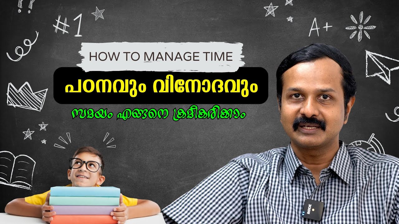 കുട്ടികളുടെ പഠനം സന്തോഷകരമാക്കുവാൻ എന്തുചെയ്യണം? Time Management for school students :Dr ARUN B NAIR