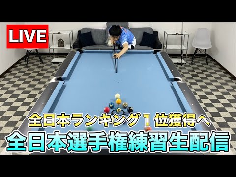 全日本選手権開幕！国内大会全制覇とランキング１位に向けて練習生配信。調子良い内容普通