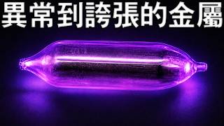 釹，這種磁鐵用金屬也能變成玻璃