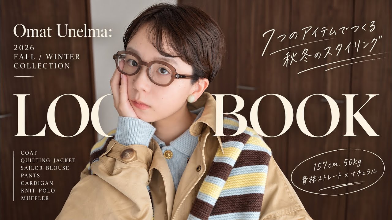 【2026秋冬LOOKBOOK】新作7型、実際に着るならこう。157cm・50kgの秋冬コーデ.サイズ比較も!