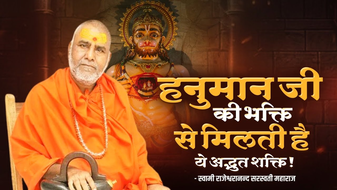 हनुमान जी की भक्ति से मिलती है ये अद्भुत शक्ति - Swami Rajeshwaranand Ji Maharaj - Hanumanji