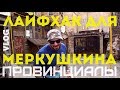 ЛАЙФХАК для Меркушкина. Провинциальный туризм 3. Жир в мозгу | ПРОВИНЦИАЛЫ | VLOG60