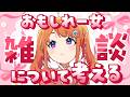 【雑談】おもしれー女になりたい【にゃかみ / Vtuber】